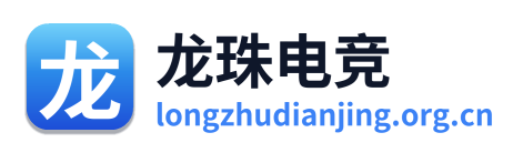 龙珠电竞